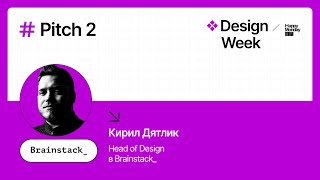 Design Week. Компанія Brainstack_