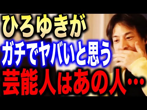 【ひろゆき】※完全にあっち側の人です※芸能人って意外と普通の人間なんですよ。でもあの人だけはガチでヤバいサイコパスな気がするんすよね…【切り抜き/論破/蛭子】