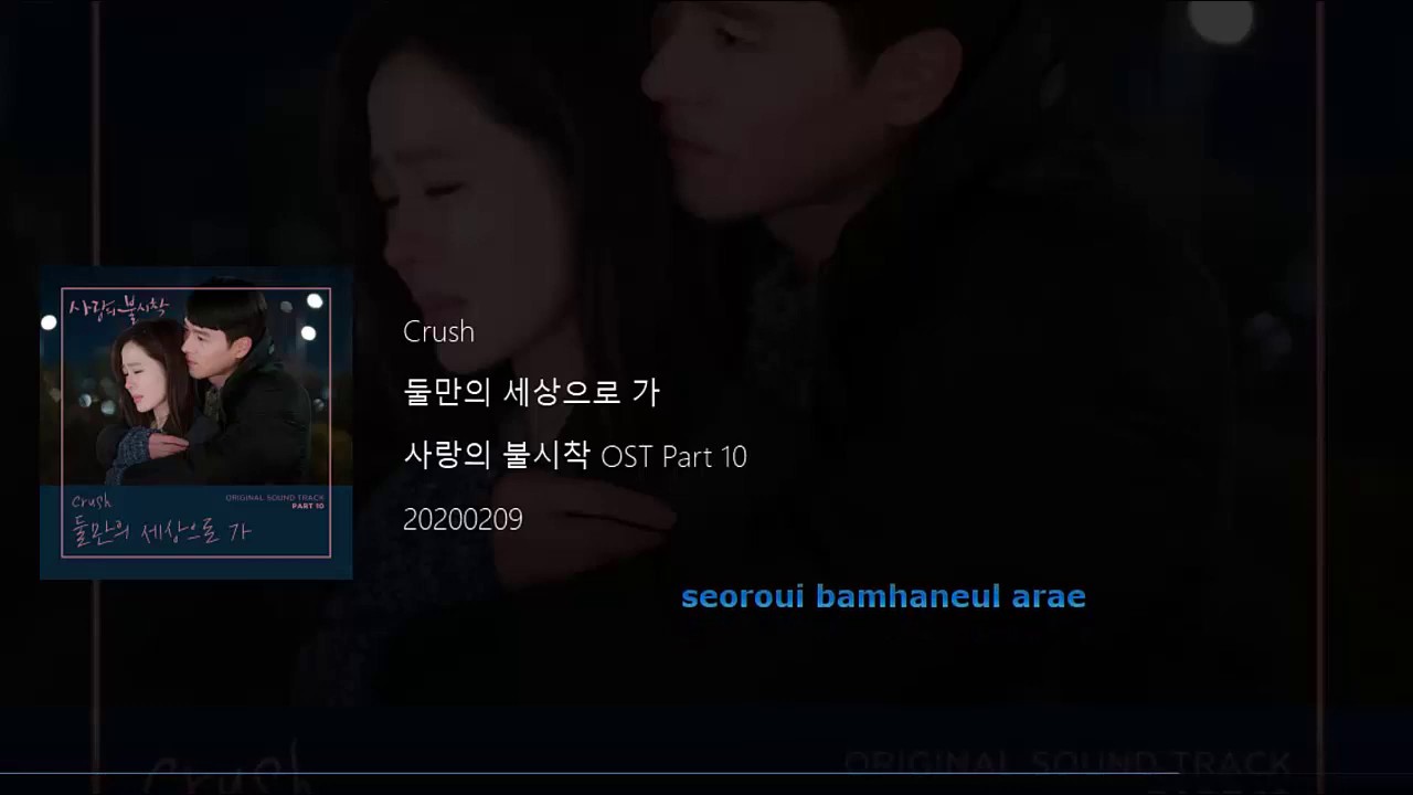 Crush (크러쉬) 둘만의 세상으로 가 (Let Us Go) Crash Landing on You OST Part 10