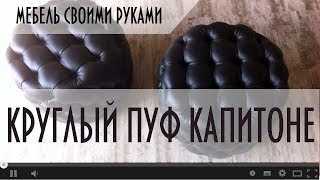Мебель своими руками. Как сделать круглый пуф КАПИТОНЕ! Мебель своими руками. Как сделать круглый пуф КАПИТОНЕ!