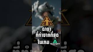 นี่คือฉายาที่ทำยากสุดในเกม Delta Force!!!#nayofficialth #deltaforce screenshot 1