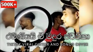 රමණීයයි ඒ මදුර ජවනිකා | Ramaniyayi Me Madura Jawanika Tiktok Viral Guitar & Bongo Cover