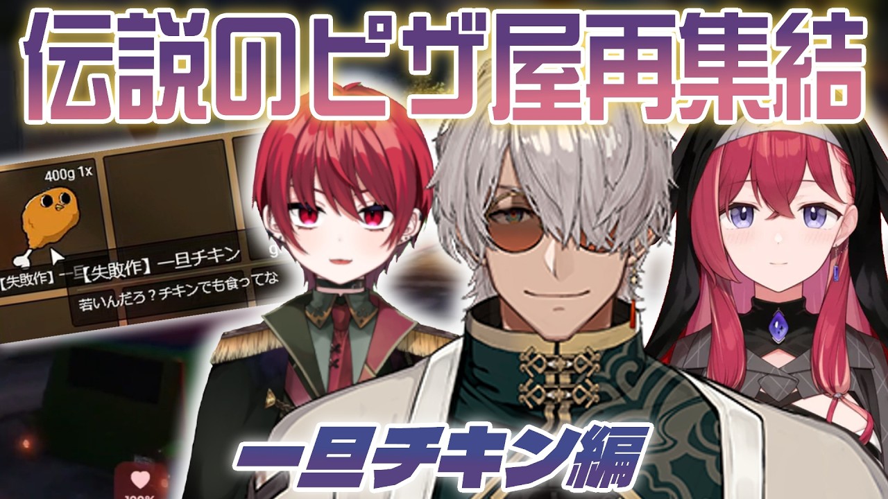 【NEWTOWN】あの伝説のピザ屋が約2年ぶりに再集結！？店長と再び「一旦チキン」を売り始めるこんちゃんとまいちゃん【アルランディス/昏昏アリア/まいたけ/dtto./小柳ロウ/おなつのにびたし】