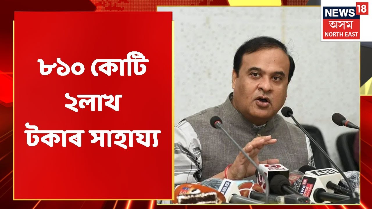 Live Hour | Nagaon আৰু Cachar Paper Mill ৰ কৰ্মচাৰীক প্ৰদান কৰা হ'ব ৮১০ কোটি ২লাখ টকাৰ সাহায্য