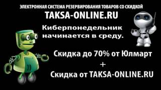 Юлмарт Скидка. Киберпонедельник начинается в среду.(Киберпонедельник в Юлмарт.Получи скидку до 70% от Юлмарт + скидка от TAKSA-ONLINE.RU (от 2% до 6%). https://taksa-online.ru/news/kiberponed..., 2017-01-27T15:51:07.000Z)