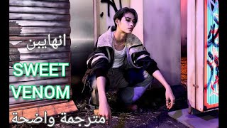 أغنية انهايبن الجديدة 'اتذوق سمك الحلو' | ENHYPEN - SWEET VENOM (Arabic Sub +Lyrics) مترجمة