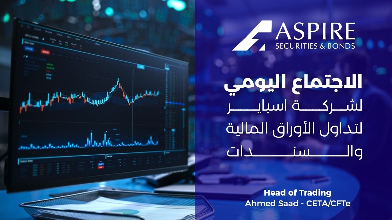 الاجتماع اليومى لشركه اسباير لتداول الاوراق الماليه والسندات جلسه يوم    09-03-2026