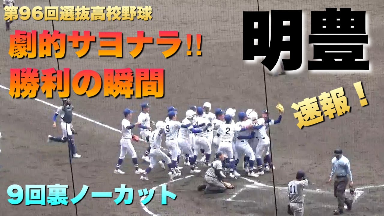明豊が劇的なサヨナラ勝ち！勝利の瞬間ノーカット／明豊vs敦賀気比（第96回選抜高校野球）