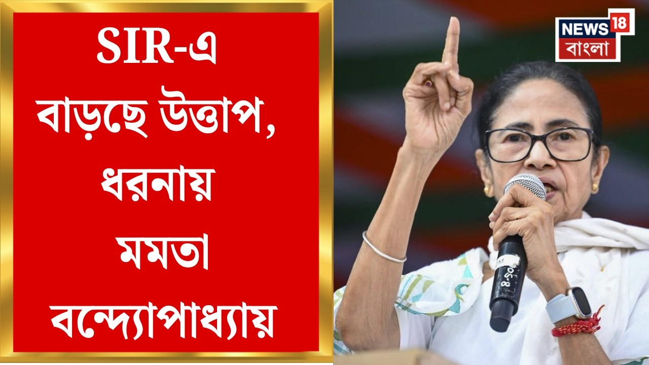 Mamata Banerjee Dharna | সিঙ্গুর আন্দোলনের পর এবার SIR প্রতিবাদ, ফের মেট্রো চ্যানেলে ধরনায় মমতা