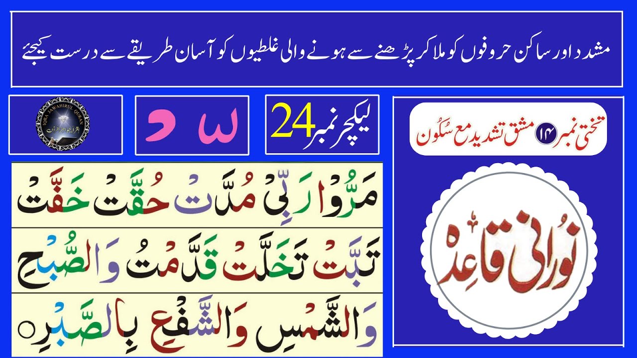 Noorani Qaida Lesson 14 Tashdeed Maa Tashdeed تشدید مع تشدید | Lecture ...