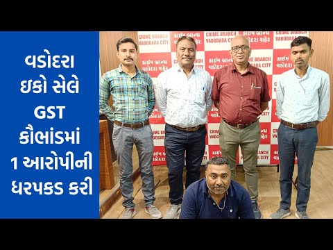 Accused arrested in GST theft scam of more than Rs. 1 crore | Vadodara | TV9GujaratiNews