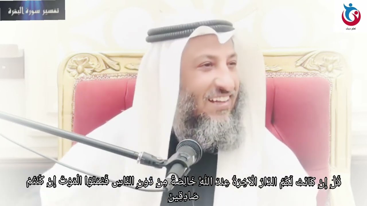 تفسير سورة البقرة الاية 94 قل إن كانت لكم الدار الآخرة عند الله خالصة من دون الناس عثمان الخميس