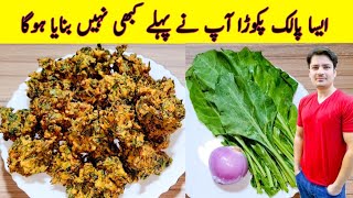 Iftari Special Recipe By Ijaz Ansari Palak Pakora Recipe Ramzan Special Recipes Easy Recipe