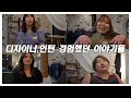 디자이너와 인턴들이 겸험했던 솔직담백 이야기! 들어볼까요?