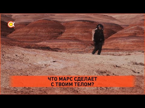 Что  случится с вашим телом на Марсе?