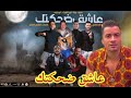 مهرجان عاشق ضحكتك حمو بيكا حسن شاكوش الفيلو ابو ليلة توزيع فيجو الدخلاوي 