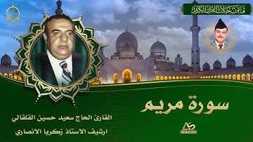 القارئ الحاج سعيد حسين القلقالي -  سورة مريم -  اذاعة بغداد