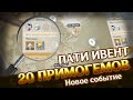 НОВЫЙ ПАТИ ИВЕНТ - 20 ПРИМОГЕМОВ ЗА ЭКСПЕДИЦИЮ | GENSHIN IMPACT