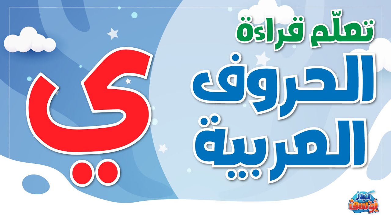 الحروف العربية للأطفال - حرف الياء 
