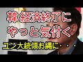 韓 K国 年が明けてやっと自国の経済と情勢不安の状態に気付く