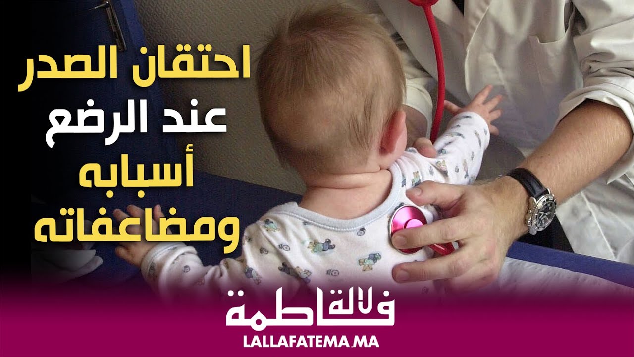 علاجات منزلية لتخفيف آلام احتقان الصدر عند الرضع مع اخصائية الترويض الطبي غزلان رضى