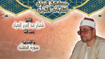 الشيخ شعبان عبد العزيز الصياد | ما تيسر من سورة فصلت