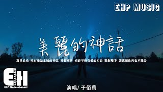 于佰萬 - 美麗的神話『萬世滄桑 唯有愛是永遠的神話,潮起潮落 始終不悔真愛的相約。』【動態歌詞/Vietsub/Pinyin Lyrics】