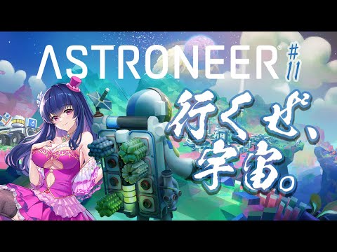 【ASTRONEER/参加型】ファンと宇宙に行くVtuberは私です【ゲーム実況/#11】