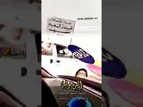 عشيرتي وافتخر سألوني من انتي فقلت له من عشيرت النعيم خفضو رواسه