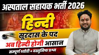 MP HOSPITAL ASSISTANT VACANCY 2026 | MP अस्पताल सहायक भर्ती 2026 | हिंदी | सूरदास के पद