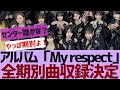 【乃木坂46】アルバム収録曲が判明【反応集】