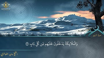 و يخشون ربهم و يخافون سوء الحساب - تلاوة مبكية و خاشعة للشيخ وحسد الفواخري من سورة الرعد