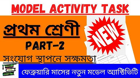 Class 1 Model Activity Task February 2022 || Part -2 সংযোগ স্থাপনে সক্ষমতা || #model_activity_task