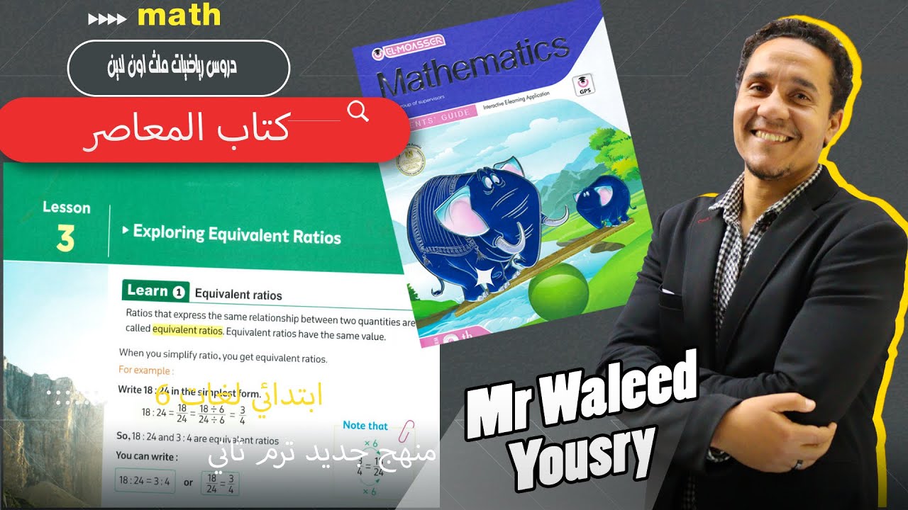 ماث 6 ابتدائي درس3 unit 9   exercise 6 كتاب  المعاصر المنهج الجديد الوحده 9