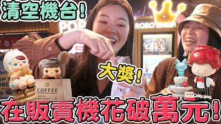 【開箱試玩】台北信義區新開的盲盒販賣機 不小心又清台了泡泡瑪特 POPMART Pucky 咖啡館 dimoo約會日 大久保 上野洋介 小夏貓 可可酒精