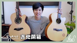 Ayers斜槓吉他手開箱大賽｜獎品開箱全記錄【KIMI開箱】 #2021Ayers斜槓吉他手彈唱大賽