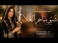 شيلة شبو مباخر الغلا بازرق العود  شيلة ام العريس ترحيب بالضيوف بدون اسماء