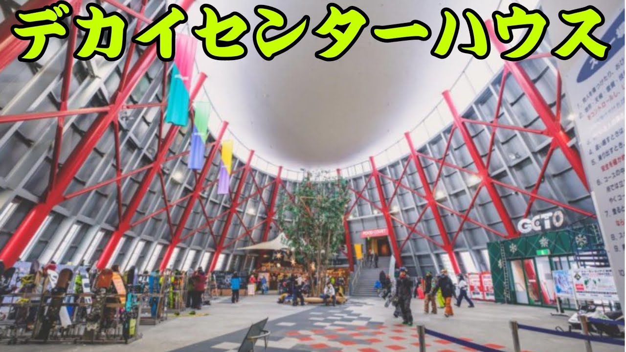 ドデカイ　センターハウスを持つスキー場　夏油高原スキー場