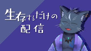【夜泉國イッサ】動物園【ほぼ生きる配信】