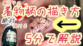 禰豆子の着物柄ネイルを5分で分かりやすく解説！【鬼滅の刃.痛ネイル】