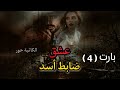 رواية عشق الضابط اسد بارت 4