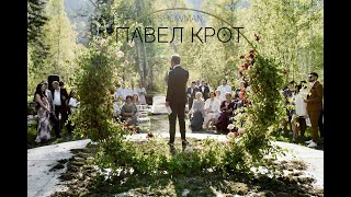 Церемония. Павел Крот. Сюрприз жениха