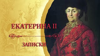 Екатерина Ii Великая - Записки. Ч. 2 (Аудиокнига)
