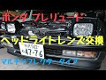 【3代目プレリュード】ホンダ　プレリュードのヘッドライトの交換【作業動画】