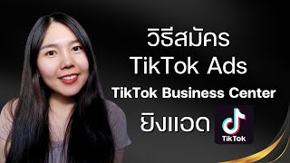 วิธีการสมัครบัญชีโฆษณา TikTok Ads และ TikTok Business Center สำหรับยิงแอด