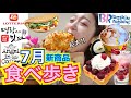 【新作】7月の新商品食べ歩き！超巨大チーズミョンランハッドグ、31ペンスアイス、カフェチェリートースト・エイド...【モッパン】