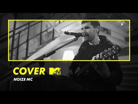 Cover Mtv: Noize Mc Панелька
