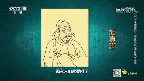 [百家讲坛]颜真卿把自己所有的头衔写在祭文开头表达对侄儿的尊敬| CCTV百家讲坛官方频道