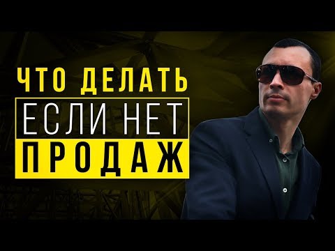 Что делать, если нет продаж? Пошаговый алгоритм действий!