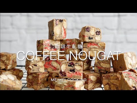 咖啡牛軋糖 超簡單 ☕️ Coffee Nougat Recipe - Chewy - Easy | Meimei Cooking